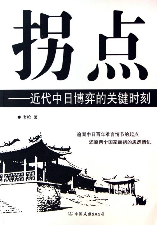 拐点（2006年中国友谊出版公司出版社图书）