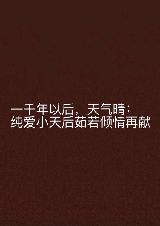 一千年以后，天气晴：纯爱小天后茹若倾情再献