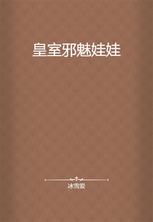 皇室邪魅娃娃