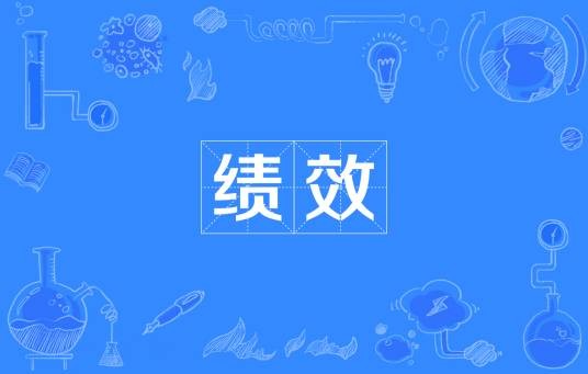 绩效