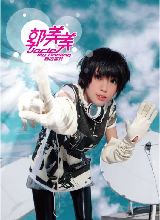 我的答铃（新加坡歌手郭美美2007年发行专辑）