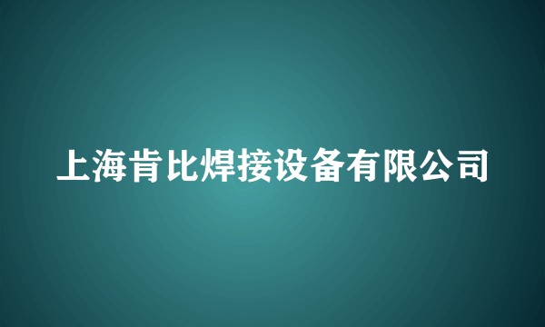 上海肯比焊接设备有限公司