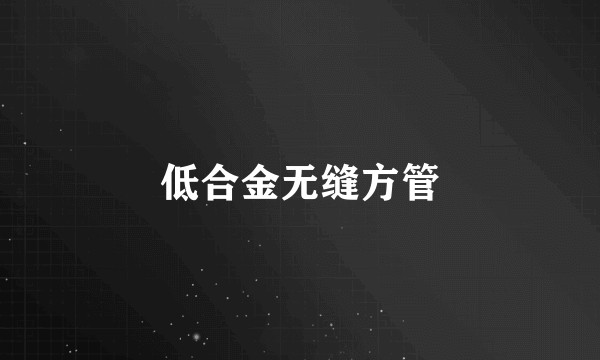 低合金无缝方管