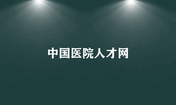中国医院人才网