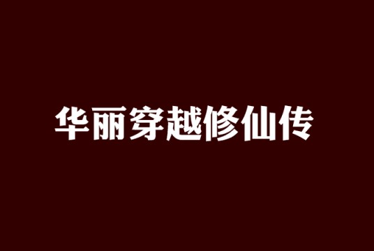华丽穿越修仙传