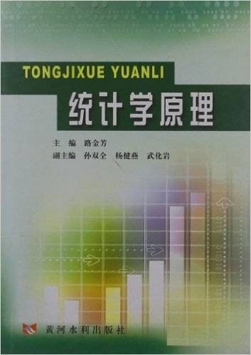 统计学原理（2006年黄河水利出版社出版的图书）