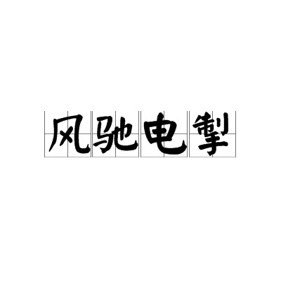 风驰电掣（赛车游戏）
