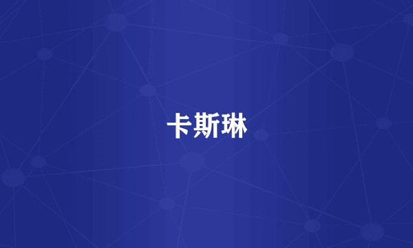 卡斯琳