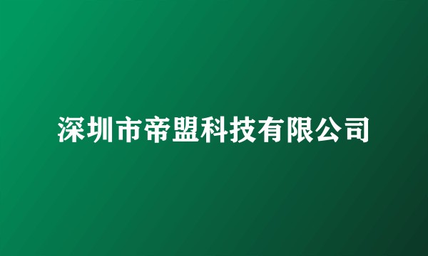 深圳市帝盟科技有限公司