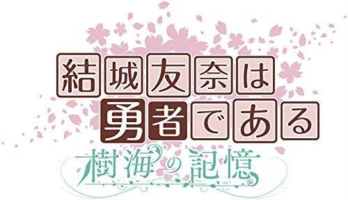 结城友奈是勇者：树海的记忆