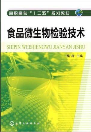 食品微生物检验技术(2008年化学工业出版社出版的图书)