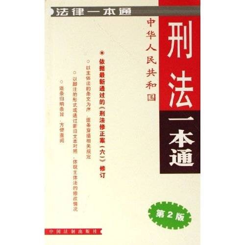 法律一本通:中华人民共和国刑法一本通