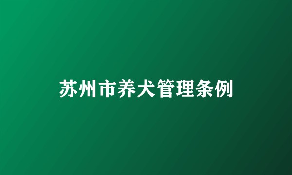 苏州市养犬管理条例