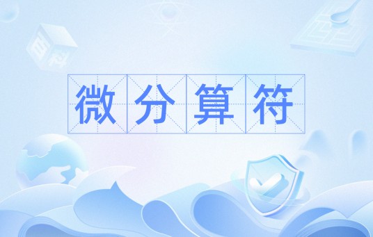 微分算符