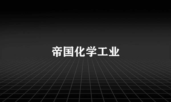 帝国化学工业