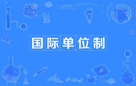 国际单位制