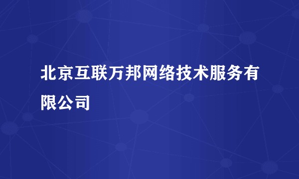 北京互联万邦网络技术服务有限公司