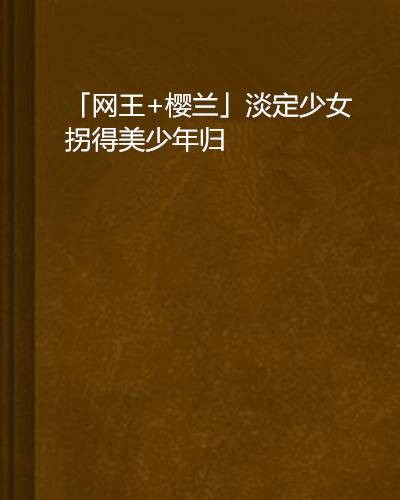 「网王+樱兰」淡定少女拐得美少年归