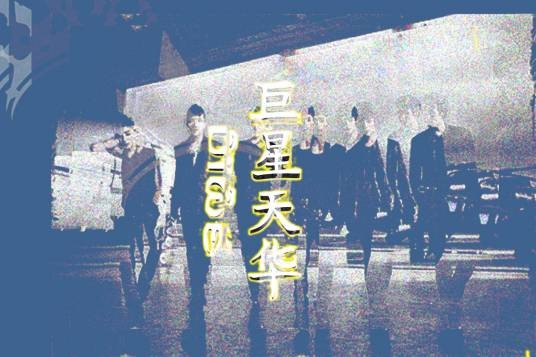 聚星天华