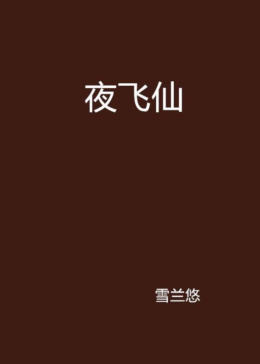 夜飞仙