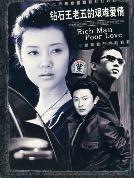 钻石王老五的艰难爱情(2008年邓超与车晓主演的的都市情感剧)
