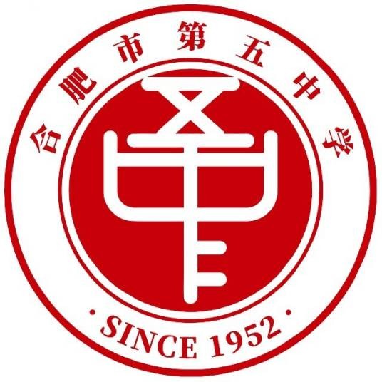 合肥市第五中学