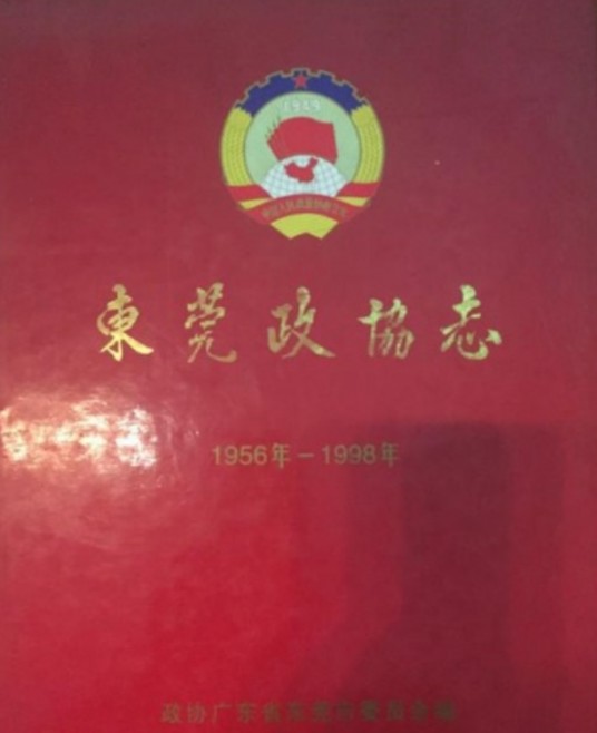 东莞政协志
