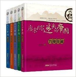 唐宋间迷失的帝国