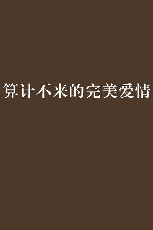算计不来的完美爱情