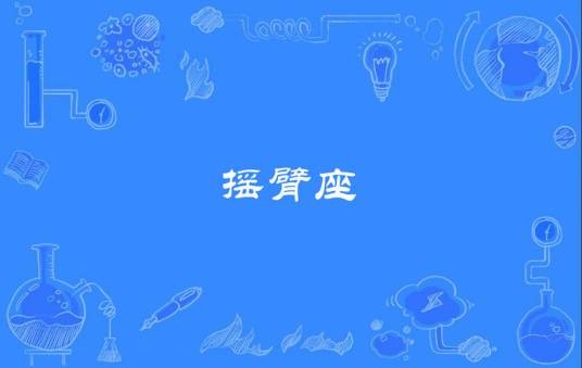摇臂座