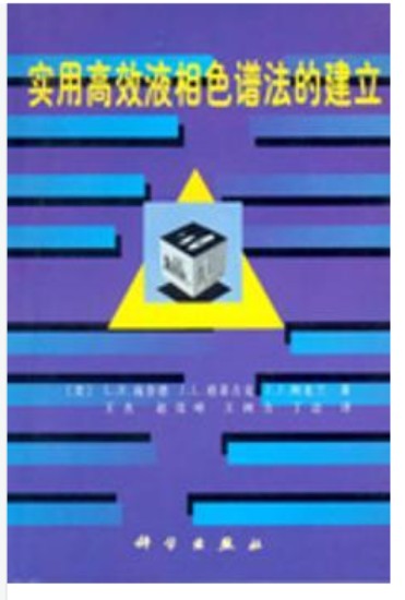 实用高效液相色谱法的建立（2000年科学出版社出版的图书）