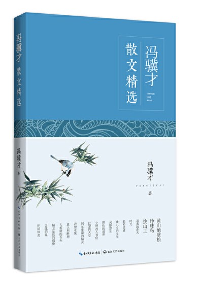 冯骥才散文精选（2015年长江文艺出版社出版的图书）