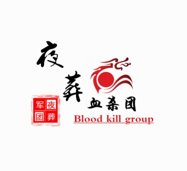 夜葬血杀团