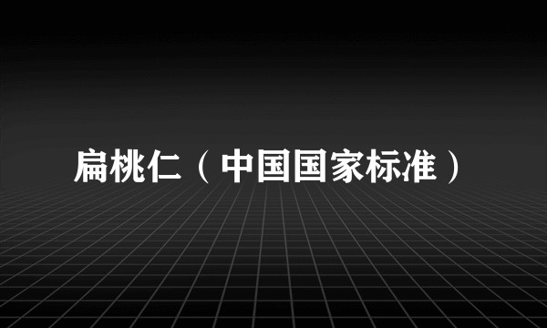 扁桃仁（中国国家标准）