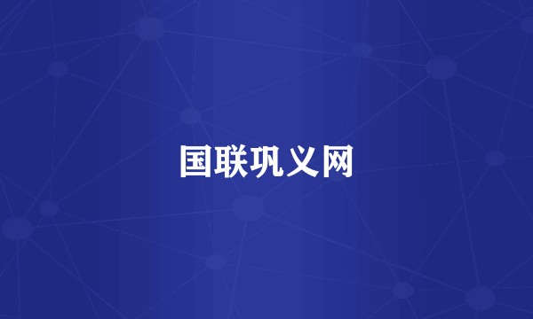 国联巩义网