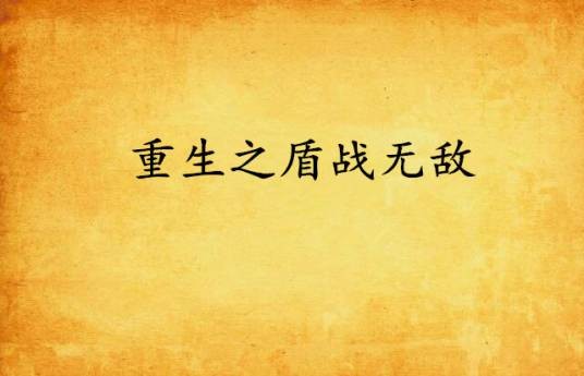 重生之盾战无敌