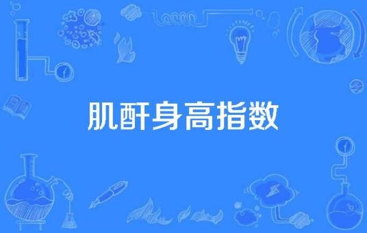 肌酐身高指数