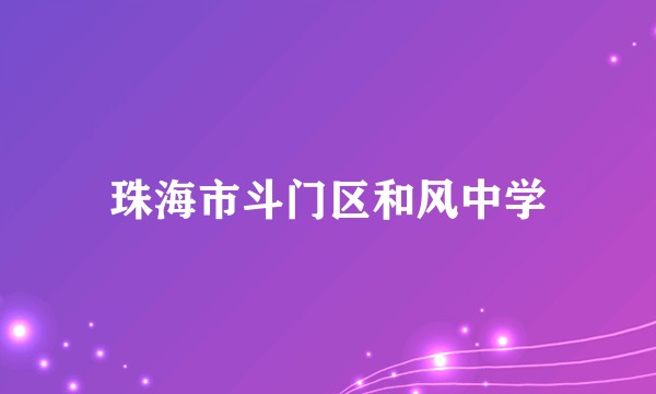珠海市斗门区和风中学