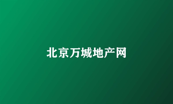 北京万城地产网