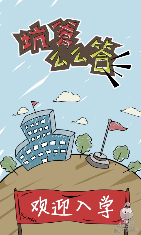 坑爹么么答