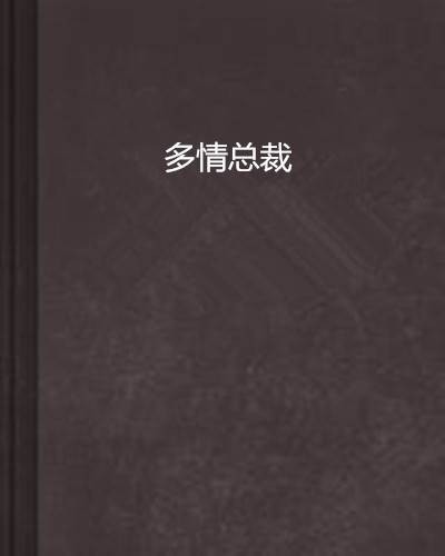 多情总裁