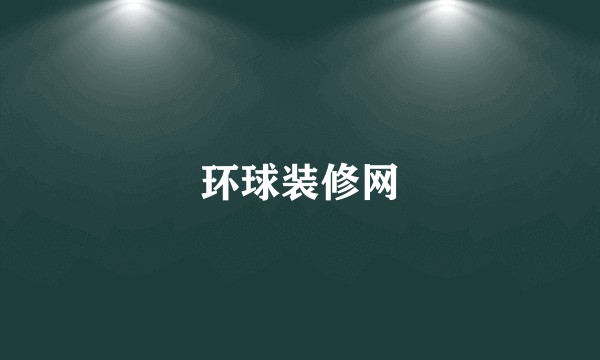 环球装修网