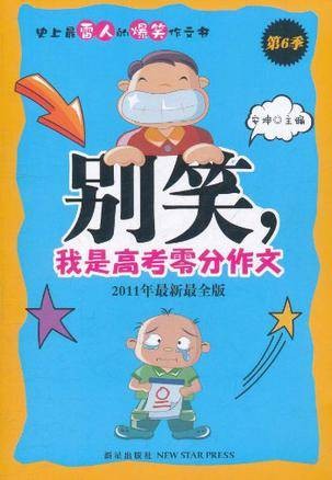 别笑，我是高考零分作文· 第6季