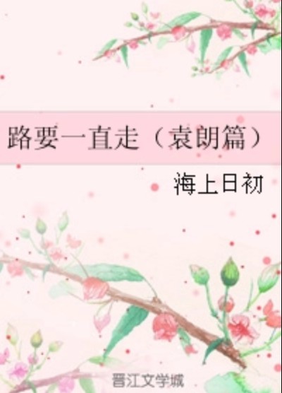 路要一直走（袁朗篇）