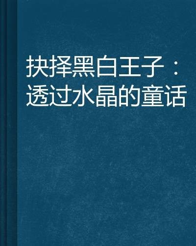 抉择黑白王子：透过水晶的童话