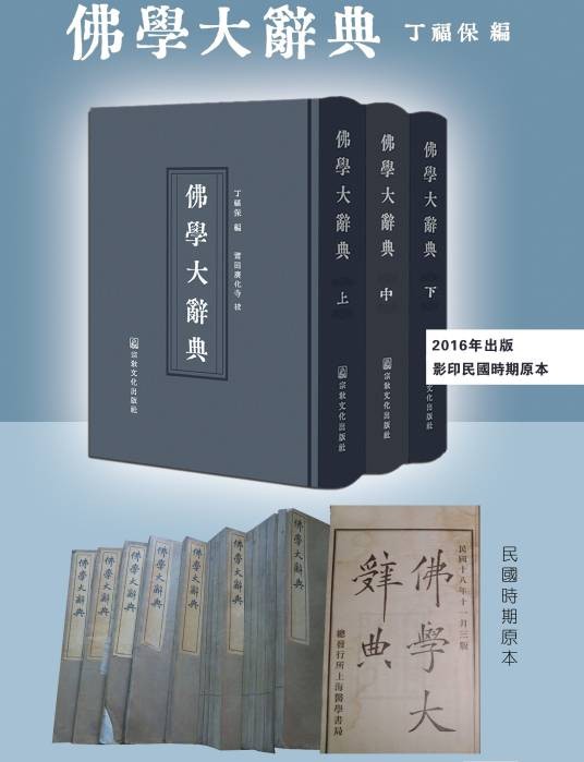 佛学大辞典(2011年中国书店出版社出版的图书)