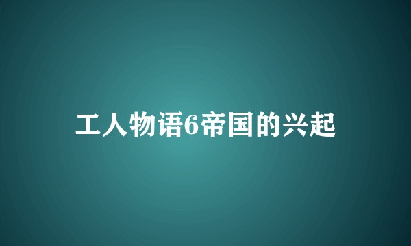 工人物语6帝国的兴起