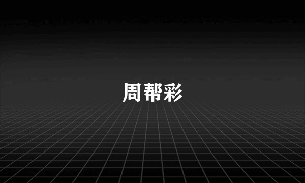 周帮彩