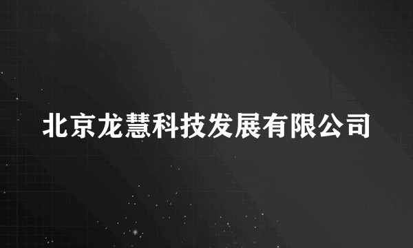 北京龙慧科技发展有限公司