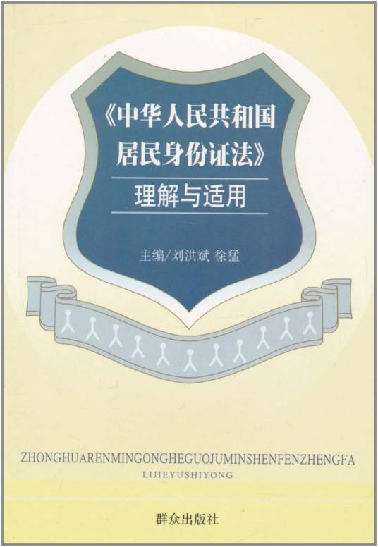 中华人民共和国居民身份证法理解与适用